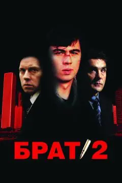 Брат 2 онлайн